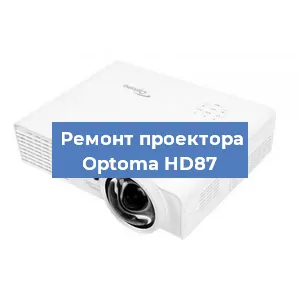 Замена системной платы на проекторе Optoma HD87 в Новосибирске